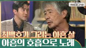 최백호가 그리는 '아흔 살'의 최백호 = 아흔의 호흡으로 노래를 만드는 사람 | tvN 210623 방송