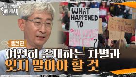 여전히 존재하는 차별과 편견 문제에 대해서 우리가 잊지 말아야 할 것은... | tvN 210622 방송