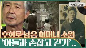 최백호가 가장 후회했던 일 ＂어머니와 손잡고 함께 걷지 못했던 것＂ ㅠ.ㅠ.. | tvN 210623 방송
