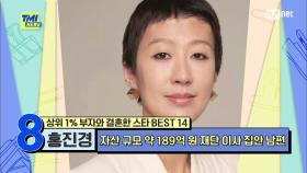[72회] '3개월간의 열렬한 구애'로 시작된 연애 끝에 '사업왕 찐재벌' 남편과 결혼한 홍진경 | Mnet 210623 방송