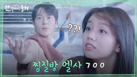 ＂어르신.. 무슨 드라마를 보신 거죠..?＂ 이혜리를 위한 장기용의 찜질방 이벤트! | tvN 210623 방송
