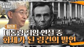 링컨이 대통령 취임 연설에서 ＂나는 노예제에 간섭할 권한이 없다＂고 말한 이유 | tvN 210622 방송