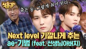 김기범 칼각춤선에 거하게 치였다! 에스파 Next level 완벽 커버하고 놀토 뒤집은 샤이니 키 (feat. 엔딩 맛집) | #놀라운토요일 #월간커넥트 #Diggle #샷추가