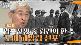 '노예 해방'은 남부연합을 외교적으로 고립시키기 위한 링컨의 역습? | tvN 210622 방송