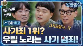 [예고] 사기죄 1위? 우리를 노리는 사기 범죄들!