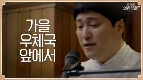 우리☆곰탱☆보컬데뷔 했어요!!! 미도와 파라솔의 '가을 우체국 앞에서' | tvN 210624 방송