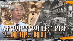 '노예 제도 폐지'를 두고 미국의 남부와 북부의 의견이 극명하게 갈렸던 이유 | tvN 210622 방송