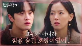 위기에 빠진 강한나를 구하는 유단자 김도완! 아무래도 썸 시작? | tvN 210624 방송