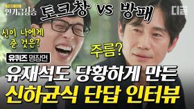 인터뷰 난이도 甲 신하균을 만난 유재석의 찐 리액션ㅋㅋ 예측할 수 없는 소신발언 토크 방향에 균며든 자기들💕 | #유퀴즈온더블럭 #디글 #인기급상승