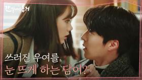 정기가 바닥을 치는 장기용, 이혜리가 다가오니 눈이 번쩍?!(+해결사 강한나) | tvN 210624 방송