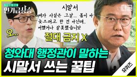 잘못 먼저 밝히는 것이 시말서 작성의 핵심! 전 청와대 행정관 자기님의 깔끔한 공문서 작성 꿀팁📝 | #유퀴즈온더블럭 #디글 #인기급상승