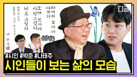 듣는 것만으로도 마음이 따뜻해지는 시인들의 글. 삶과 사람을 바라보는 시선이 따스한 박준X나태주 시인 | #유퀴즈 #디글 #핵심노트