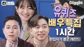 💛공유, 정우성, 주지훈, 신민아, 배두나💛 본업 존멋 배우 자기님들의 유퀴즈 출연 모음 | #유퀴즈온더블럭 #Diggle #티전드