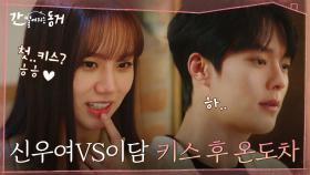 (첫 키스 그 후) 너무 좋아 지붕 뚫을 기세의 이혜리, 악몽(?)에 시달리는 장기용 | tvN 210624 방송