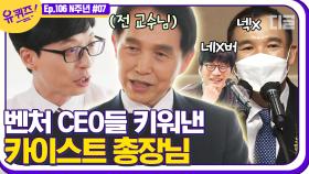 네X버,넥X 등 유명 기업 CEO를 키워 낸 카이스트 총장님.. TV를 거꾸로 보는 것이 괴짜 총장님의 비결? | #디글 #유퀴즈온더블럭 | CJ ENM 210512 방송