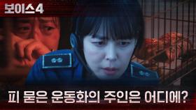 ＂형광색 운동화에 피가 있어요＂ 또 다른 피해자?! | tvN 210625 방송