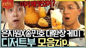 본인들이 만들고 본인들이 놀라는 강식당 디저트팀 은지원X송민호🍨 이게 왜 맛있지?? | #강식당2 #Diggle #티전드