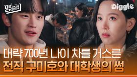 강한나X김도완 둘만 모르게 시작된 썸❤️ 전직 FOX 강한나와 은근 끼쟁이 FOX 재질인 김도완 | #간떨어지는동거 #Diggle #명클립