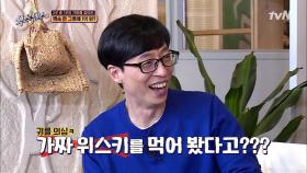＂가짜 위스키 먹어봤어요?＂ 네!! '가짜 감별사' 전소민, 가짜 위스키로 다져진 내공 ㅋㅋㅋ | tvN 210625 방송