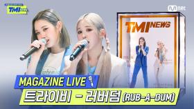 [TMI NEWS] MAGAZINE LIVE｜트라이비(TRI.BE) - 러버덤(RUB-A-DUM)