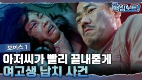 같이 대화만 하면 10만원 준다고 한 아저씨한테 납치당한 고등학생?! ＂나 너무 무서워요,, 살려주세요＂ | #보이스1 #디글 #핵심노트 | CJ ENM 170114 방송