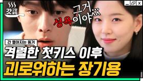 FOX 어르신,, 담이 절대 지켜😣 혜리와의 격렬한 키스 후 인간 선배 강한나에게 상담받는 장기용ㅋㅋㅋ🦊 | #간떨어지는동거 #Diggle #갓구운클립