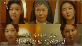 수녀복 벗는 예수정과 일심회의 마지막 성경공부 #진짜_나의_것은_뭘까 | tvN 210626 방송