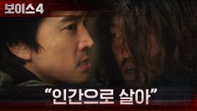 ＂이제 인간으로 살아＂ 송승헌, 동물망상증 범인에게 일침! | tvN 210625 방송