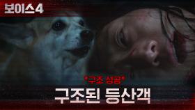 *구조 성공* 철장에서 풀어준 개 덕분에 구조된 피해자! | tvN 210625 방송