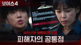 강승윤이 발견한 서커스맨 일당 피해자의 공통점! | tvN 210626 방송