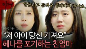 혜나를 잊고 살기로 결심한 친엄마.. 혜나를 찾아나서는 손석구?! | 마더 | CJ ENM 180221 방송