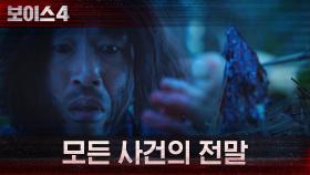 ＂그냥 사고였어＂ 공범에 의해 밝혀지는 과거 사건들! | tvN 210625 방송