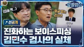 [선공개] 갈수록 진화하는 보이스피싱 범죄, 얼굴 없는 김민수 검사의 실체