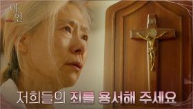 십자가 앞에서 뜨거운 속죄의 눈물 흘리는 예수정 | tvN 210627 방송