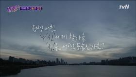 노력이 만들어낸 성스러운 순간! 자기님들의 '신'은 어떤 모습인가요? | tvN 210623 방송