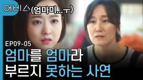 (눈물) 엄마라는 말을 애써 삼키는 박보영, 그녀를 보면서 죽은 딸을 떠올리는 세연 엄마 | 어비스 | CJ ENM 190603 방송