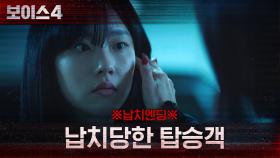 ※납치엔딩※ 초청력 살인마에게 납치 당한 탑승객! | tvN 210626 방송