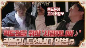 도원을 위한 '사랑했나봐' 노래 선물♡ 신난 곽블리 도현보다 더 열창♬ ㅋㅋ#불꽃미남 | tvN STORY 210624 방송