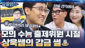 상욱쌤 모의 수능 출제 위원 감금 생활(?) 비하인드 썰♨ | tvN 210530 방송