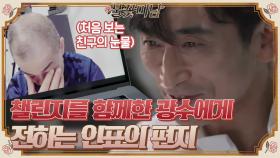 챌린지를 함께한 친구 광수에게 전하는 인표의 편지, 처음 보는 친구의 눈물 ㅠ.ㅠ#불꽃미남 | tvN STORY 210624 방송