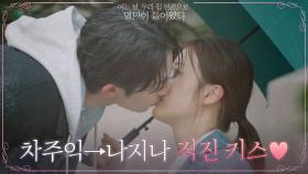 이수혁, 하염없이 강태오만 기다리던 신도현에 직진키스! | tvN 210531 방송