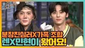 도레미보다 분장에 진심인 렌 X 놀토 가족 민현 방문★ | tvN 210529 방송