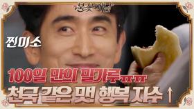 100일 만에 먹는 밀가루 ㅠㅠ 인표의 소듕한 빵..♡ 천국 같은 맛에 행복 지수↑#불꽃미남 | tvN STORY 210624 방송