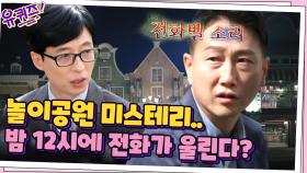 엔지니어 자기님이 직접 경험한 놀이공원 미스테리...의문의 전화 벨소리? | tvN 210526 방송
