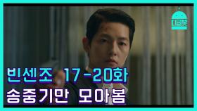 [#디글봇] 빈센조 송중기 17화-20화 등장모음.zip │ #빈센조 #디글