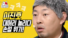 김용명👴 VS 이진호🧓 절교를 부르는 이진호 발언 모음ㅋㅋ (석포4리 마을회관) | 코미디빅리그