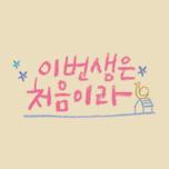 이번 생은 처음이라