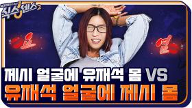'제시 얼굴에 유재석 몸 vs 유재석 얼굴에 제시 몸' 돌아온 29금 제시 ♨ | tvN 210625 방송