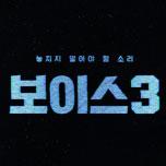 보이스 시즌3