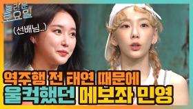 메보좌 민영, 역주행 전 태연 선배님의 말을 듣고 울컥했던 ssul. | tvN 210626 방송